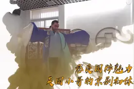 全球连线｜感受国粹魅力！英国小哥的京剧初体验图片