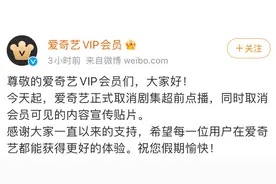 “爱优腾”集体官宣取消，超前点播成历史！网友：下一步涨会员费？图片