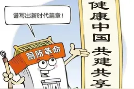 为什么要进行“厕所革命”？这里有答案图片