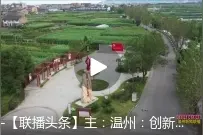 温州：创新基层治理 绘就共富“蓝图”图片