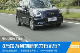 8万块买新势力？原来零跑T03不仅便宜，销量也不错，实力杠杠滴图片