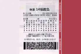 看球多年练就独到眼光，杭州小伙中得足彩14场胜负一等奖436万元图片