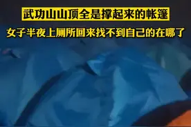 武功山女游客回应“因山顶扎满同款帐篷迷路”：喊老公名字才找到图片