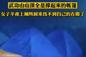 武功山女游客回应“因山顶扎满同款帐篷迷路”：喊老公名字才找到图片