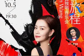 微节目单丨爱的旅程——王雅贇独唱音乐会图片