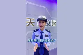 天津尾号限行轮换啦！国庆假期过后，大家可别记错！视频封面