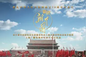 新中国成立初期的彩色影像，都在这部纪录电影中｜国庆看剧图片