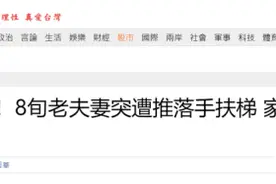 又发生类似挖眼案事件？台媒：80多岁夫妇突然被人从扶梯上推下，家属指控台铁冷处理图片