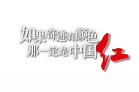 “我们要打着这面红旗冲出去”丨如果奇迹有颜色，那一定是中国红图片