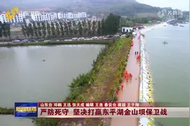 泰安东平：严防死守 坚决打赢金山坝保卫战图片