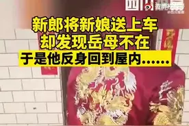 “新郎接亲后跪谢岳母”引1.5亿关注！新郎朋友：岳母难受，他行礼表达感恩图片