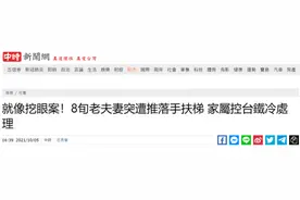 又是台湾！80多岁夫妇被人从扶梯推下，家属指控台铁人员冷处理图片