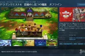 《勇者斗恶龙10离线版》已上架Steam！游戏预购开启图片