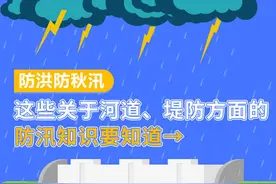 科普贴｜防洪防秋汛！这些关于河道、堤防的防汛知识要知道图片