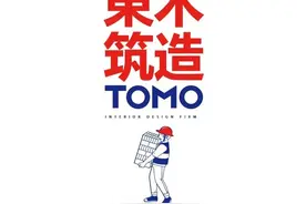 招聘 | 深圳 | TOMO東木筑造 – 室内主创设计师 / 室内设计师 / 助理室内设计师 / 资深深化设计师等图片