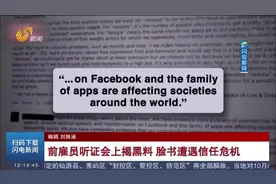 前雇员听证会上揭黑料 脸书遭遇信任危机视频封面