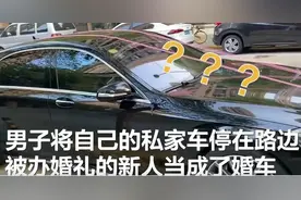 喜从天降！男子路边停车被当成婚车，这一幕太欢乐图片