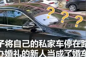 喜从天降！男子路边停车被当成婚车，这一幕太欢乐图片