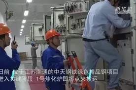 废气废水零排放 固废不出厂：江苏绿色钢铁示范项目即将投运
