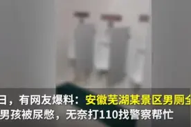 景区男厕所被女士挤爆，游客无奈打110求助！工作人员回应：人太多，正常现象图片