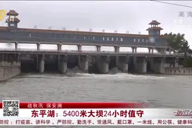 【战秋汛 保安澜】东平湖：5400米大坝 24小时值守视频封面