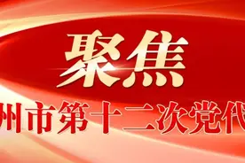 党代会开幕 | 漳州发出最强音：建设现代化滨海城市图片