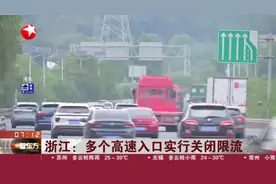 浙江：多个高速入口实行关闭限流视频封面