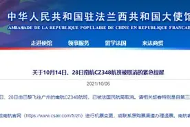中国驻法使馆：关于10月14日、28日南航CZ348航班被取消的紧急提醒图片