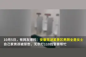 景区男厕所被女士挤爆，游客无奈打110求助：我家男孩子被尿憋的…图片