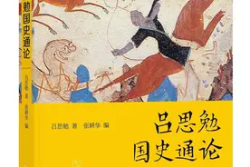 程念祺读《吕思勉国史通论》｜因势察事，以事观势图片