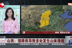 山西：强降雨导致多处发生山体滑坡  蒲县荆坡村：山体滑坡致人员伤亡视频封面
