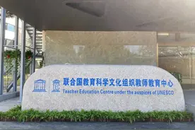 联合国首次在中国上海设立二类机构，联合国教科文组织教师教育中心正式落户图片