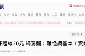 台“主计总处”负责人被质询时称一碗“蚵仔面线”20元新台币，被台网友骂翻图片