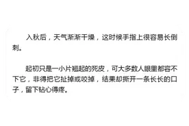 疼疼疼，倒刺撕到停不下来！真不是缺维生素，而是因为这个习惯…图片