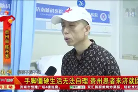 手脚僵硬生活无法自理 贵州患者来济就医视频封面