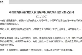 中国驻英国使馆就台媒报道英方涉台言论答记者问：台湾是中国的台湾，轮不到英国说三道四图片