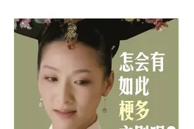 《甄嬛传》十年了还这么有梗图片