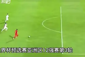 30秒｜第94分钟绝杀！国足3:2险胜越南视频封面