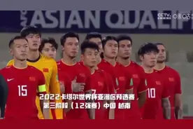 12强赛首胜！中国男足补时3∶2绝杀越南队图片