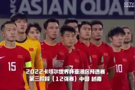 12强赛首胜！中国男足补时3∶2绝杀越南队图片