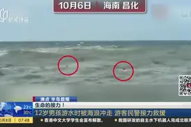 生命的接力！  12岁男孩游水时被海浪冲走 游客民警接力救援视频封面
