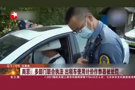 南京：多部门联合执法  出租车使用计价作弊器被处罚视频封面
