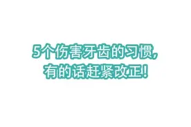 医问浙江省口腔医院傅柏平：5个伤害牙齿的习惯，有的话赶紧改正！视频封面