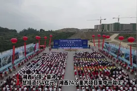 总投资195亿元！湘西74个重大项目集中开竣工视频封面