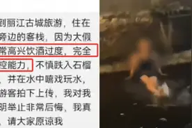 女游客就“丽江古城石榴井游泳戏水”致歉：酒后失控视频封面