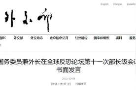 王毅：“魔高一尺，道高一丈”，各国应与时俱进大力提升反恐科技水平与能力图片
