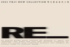 梵几2021新品家具上线，呈现回溯与重构中的东方设计图片