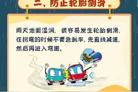 雨天行车请掌握这些安全事项图片