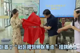 视频丨静安区首个“社区规划师联系点”揭牌成立图片