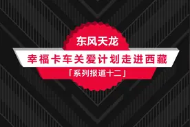 东风天龙·幸福卡车走进西藏系列报道（十二）：平措次仁，永远在奔跑的创富赢家图片